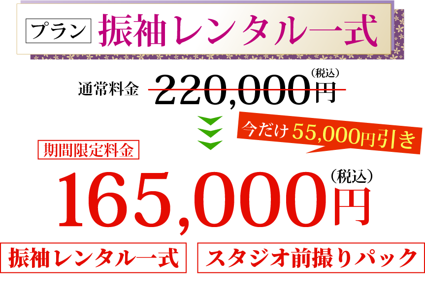 振袖レンタルプラン165,000円